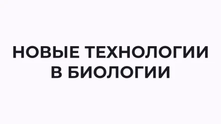Новые технологии в сфере биологии