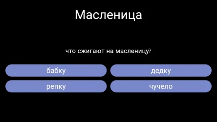 Масленица