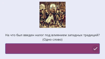 Шаблон викторины на тему сегодняшнего дня - Подсказка с картинкой