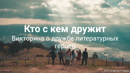 Кто с кем дружит