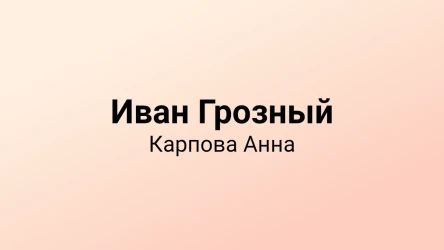 Иван Грозный