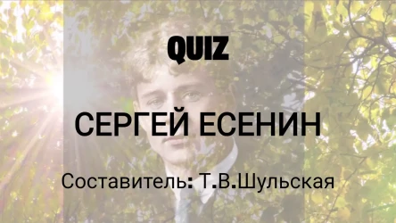 Сергей Есенин