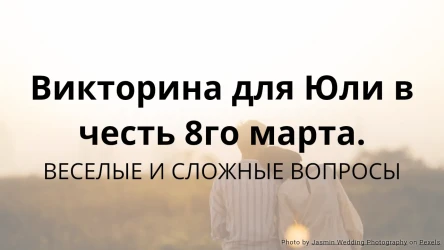 Викторина для пар