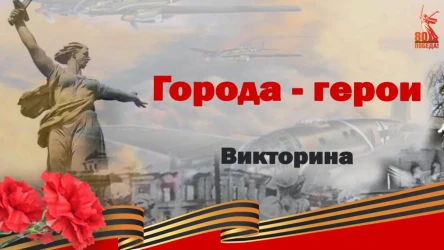 Города-герои