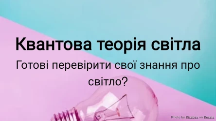 Квантова теорія світла