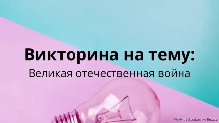 Викторина на тему Великой Отечественной Войны