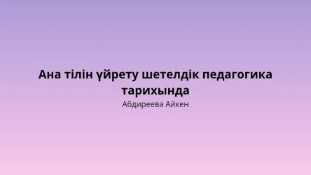 : Ана тілін үйрету шетелдік педагогика тарихында