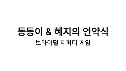 결혼식 퀴즈 템플릿