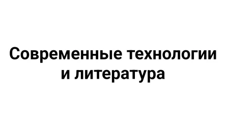 Современные технологии