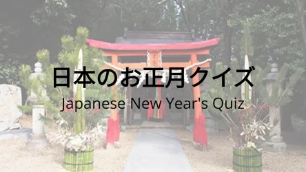 日本のお正月クイズ