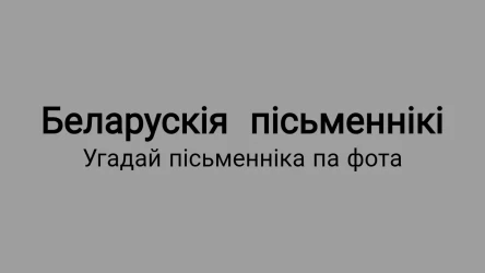 Угадай, хто гэта?
