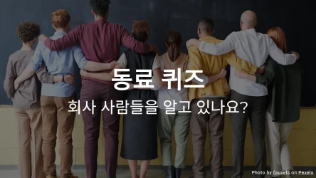 동료 퀴즈 - 당신은 동료를 얼마나 잘 알고 있나요?