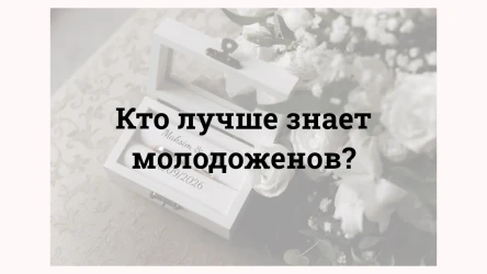 Кто лучше знает молодоженов?