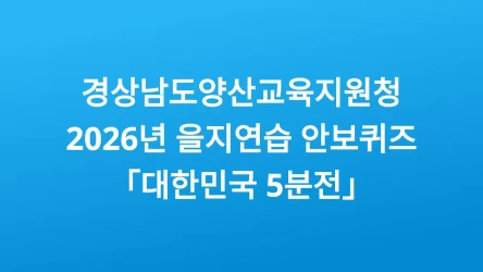 2026년 을지연습 안보퀴즈 「대한민국 5분전」                오늘의 선택, 내일의 대비