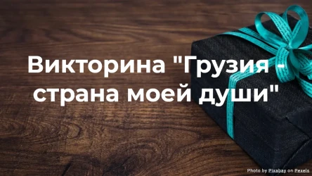 Викторина о Грузии