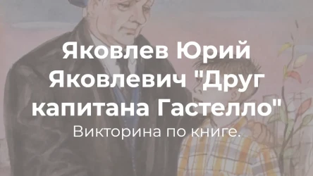 Викторина по книге "Друг капитана Гастелло".