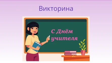 Викторина "С Днём учителя"